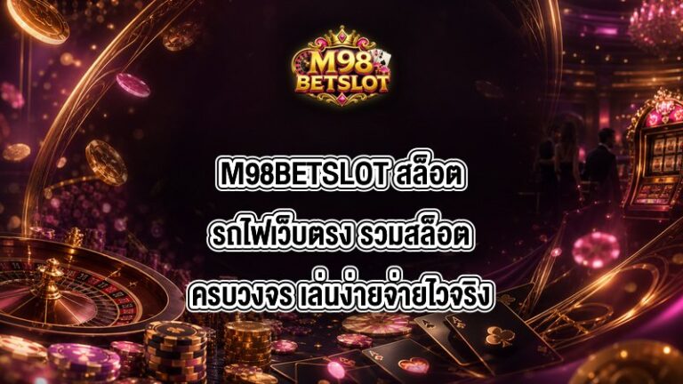 M98BETSLOT สล็อตรถไฟเว็บตรง