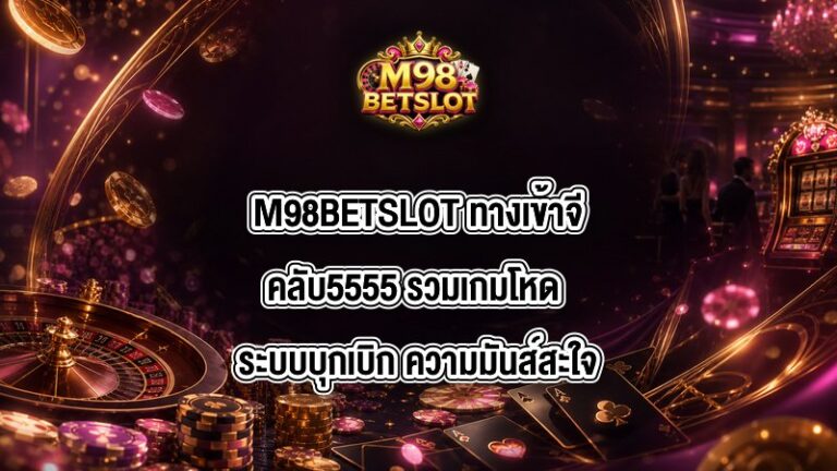 M98BETSLOT ทางเข้าจีคลับ5555